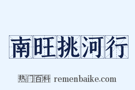 南旺挑河行是什么意思的图片